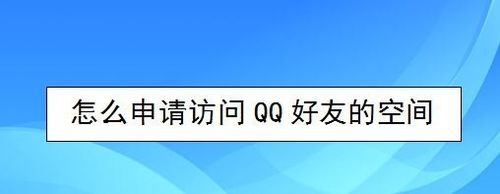 我来教你如何申请访问QQ好友的空间。