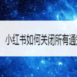 我来教你小红书怎么关闭所有通知消息。