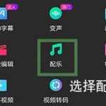 教你抖册如何添加自己的音乐。