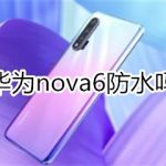 小编分享华为nova6支持防水吗。