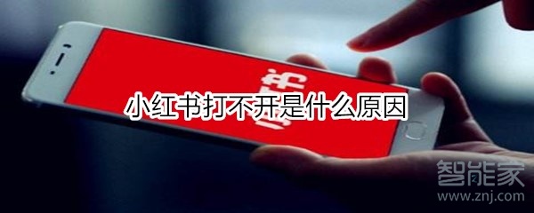 我来教你小红书打不开怎么回事。