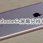 关于iphone6s屏幕分辨率是多少。