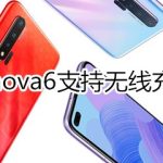 分享华为nova6有没有无线充电。