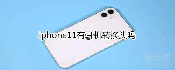 教你iphone11有没有耳机转换头。