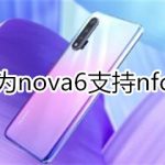 关于华为nova6有没有nfc功能。