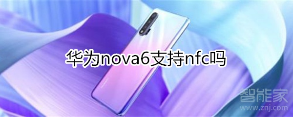 关于华为nova6有没有nfc功能。