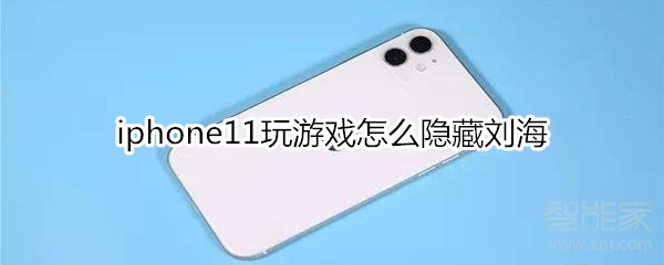 我来分享iphone11玩游戏如何隐藏刘海。