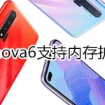 教你华为nova6可以内存扩展吗。