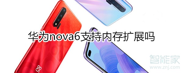 教你华为nova6可以内存扩展吗。