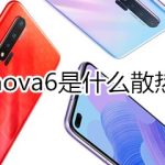 关于华为nova6使用什么散热系统。