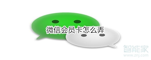 关于微信会员卡如何申请。