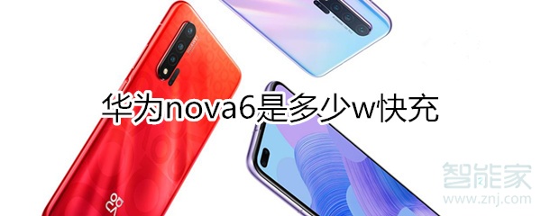 小编分享华为nova6快充是多少瓦。