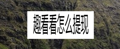 教你趣看看如何提现。