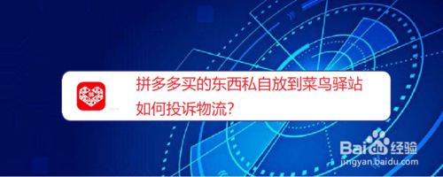 教你拼多多买的东西私自放到菜鸟驿站怎么投诉物流。