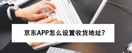 京东APP收货地址怎么新建