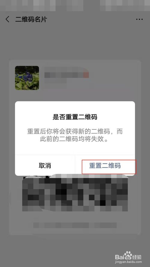 教你微信二维码怎么重置。