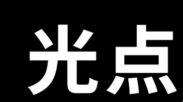 分享ps怎么制作冷艳蓝色霓虹字。