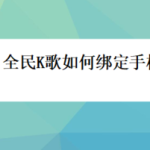 我来分享全民K歌怎么绑定手机号。