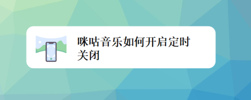 小编分享咪咕音乐怎么打开定时关闭。