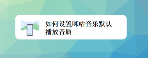 教你怎么设置咪咕音乐默认播放音质。