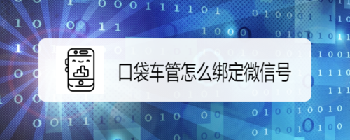 小编分享口袋车管如何绑定微信号。