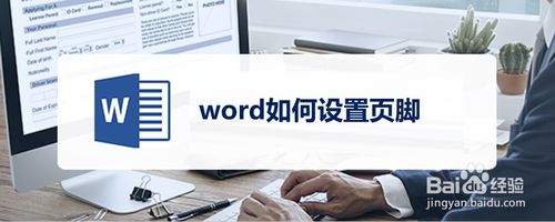 分享word怎么设置页脚。