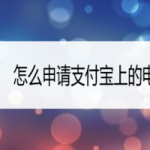 教你如何申请支付宝上的电子回单。