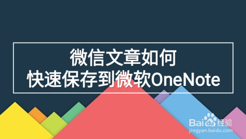 我来分享微信文章怎么快速保存到微软OneNote。