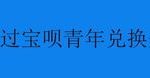 我来教你支付宝怎么通过宝呗青年兑换余额宝体验金。