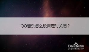 关于QQ音乐如何设置定时关闭。