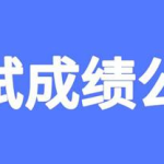 教你教师资格证出成绩后多久开始面试。