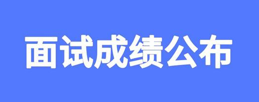 教你教师资格证出成绩后多久开始面试。