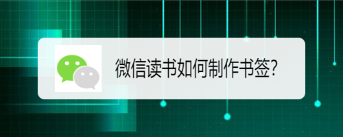 分享微信读书怎么制作书签。