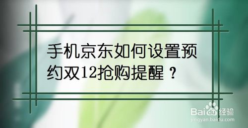 我来分享手机京东怎么设置预约双12抢购提醒。