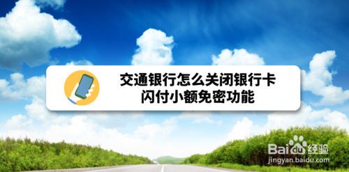 关于交通银行如何关闭银行卡闪付小额免密。