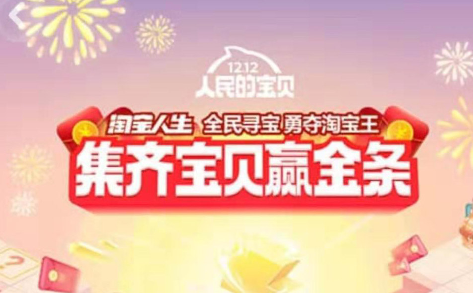 我来分享2019淘宝双12有哪些活动。