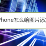 我来分享iPhone如何给图片添加箭头。