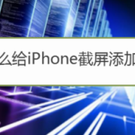 我来教你如何给iPhone截屏添加云朵对话框。