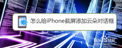 我来教你如何给iPhone截屏添加云朵对话框。