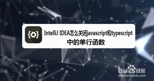 我来教你IntelliJ IDEA怎么关闭javascript和typescr单行函数。