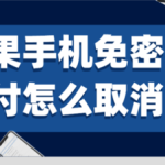 我来分享苹果手机免密支付如何取消。