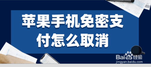 我来分享苹果手机免密支付如何取消。