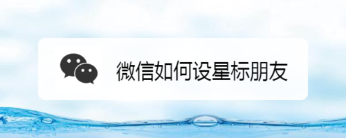 教你微信怎么设星标朋友。