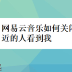 分享网易云音乐怎么关闭附近的人看到我。