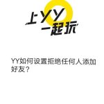 教你yy怎么设置拒绝任何人添加好友。