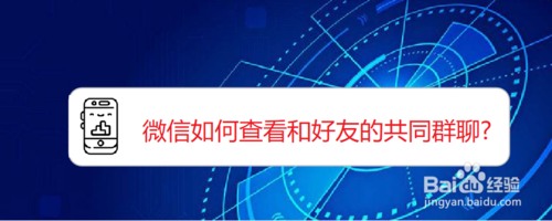 我来教你微信怎么查看和好友的共同群聊。