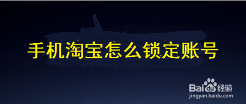 我来教你手机淘宝如何锁定账号。