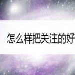 小编分享抖音如何把关注的好友拉黑。