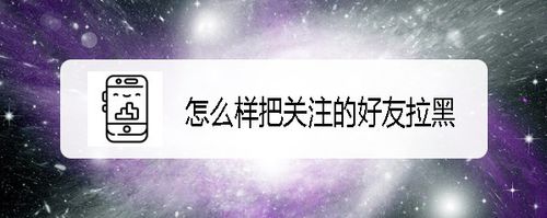 小编分享抖音如何把关注的好友拉黑。