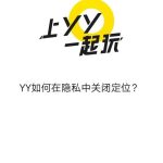 我来教你yy怎么在隐私中关闭定位。